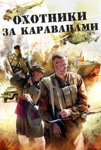 Охотники за караванами (2010) онлайн бесплатно