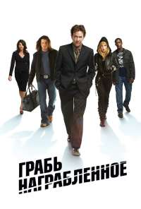 Грабь награбленное (2008) онлайн бесплатно