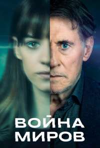 Война миров (2019) онлайн бесплатно