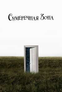 Сумеречная зона (2019) онлайн бесплатно