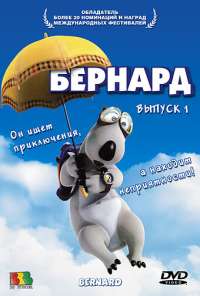 Бернард (1998) онлайн бесплатно