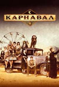 Карнавал (2003) онлайн бесплатно