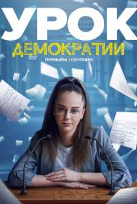 Урок демократии (2021) онлайн бесплатно