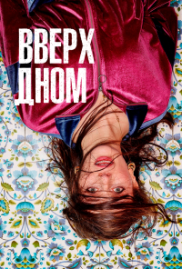 Вверх дном (2019) онлайн бесплатно