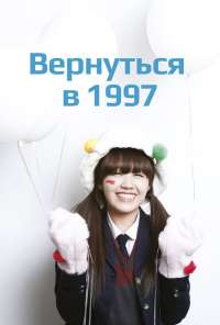 Вернуться в 1997 (2012) онлайн бесплатно