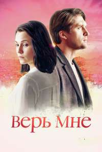 Верь мне (2018) онлайн бесплатно