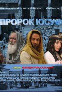 Пророк Юсуф (2008) онлайн бесплатно