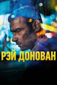 Рэй Донован (2013) онлайн бесплатно