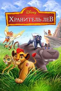 Хранитель Лев (2015) онлайн бесплатно