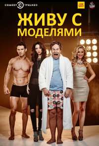 Живу с моделями (2015) онлайн бесплатно