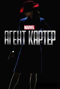 Агент Картер (2015) онлайн бесплатно