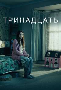 Тринадцать (2016) онлайн бесплатно