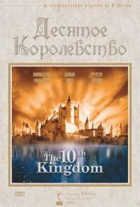 Десятое королевство (1999) онлайн бесплатно