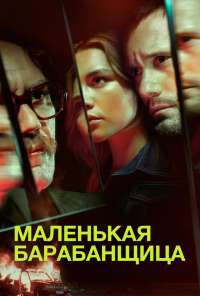 Маленькая барабанщица (2018) онлайн бесплатно