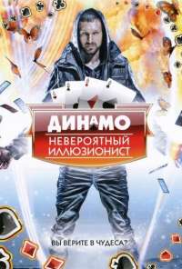 Динамо: Невероятный иллюзионист (2011) онлайн бесплатно