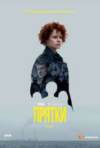 Прятки (2019) онлайн бесплатно