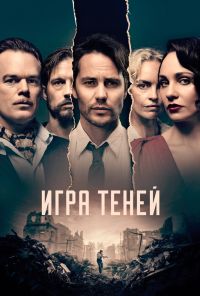 Игра теней (2020) онлайн бесплатно