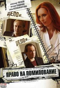 Право на помилование (2009) онлайн бесплатно