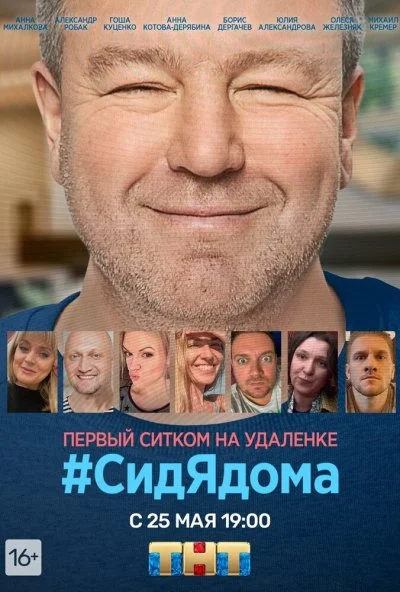 #СидЯдома (2020) онлайн бесплатно