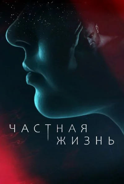 Частная жизнь (2021) онлайн бесплатно