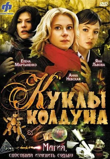 Куклы колдуна (2008) онлайн бесплатно