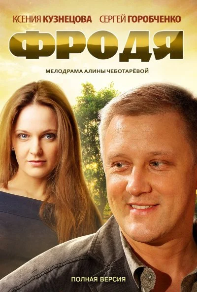 Фродя (2013) онлайн бесплатно