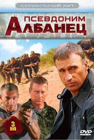 Псевдоним «Албанец» (2006) онлайн бесплатно