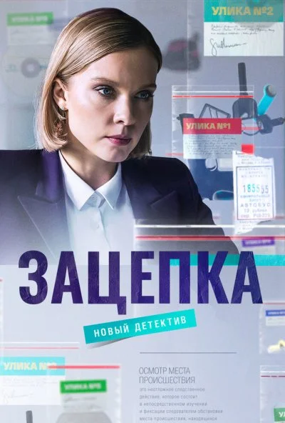 Зацепка (2021) онлайн бесплатно