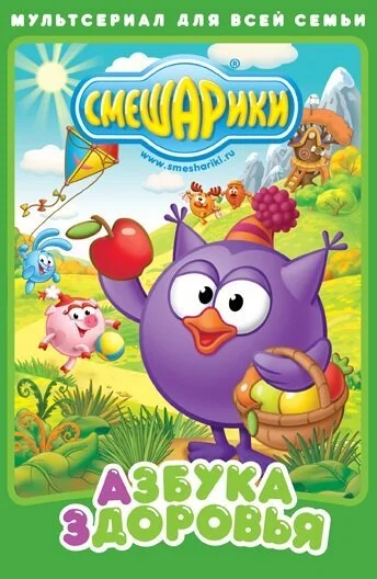 Смешарики. Азбука здоровья (2008) онлайн бесплатно