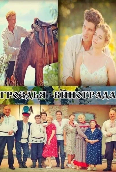 Гроздья винограда (2016) онлайн бесплатно