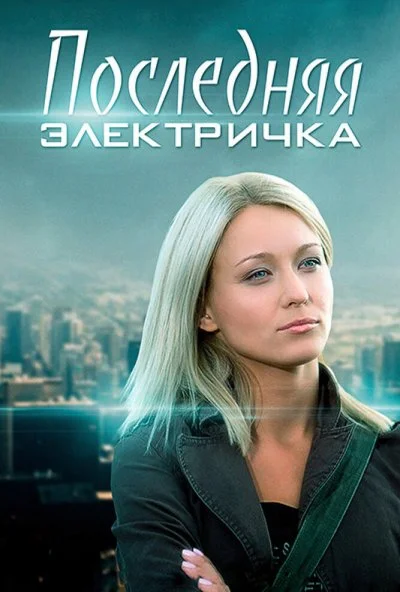 Последняя электричка (2015) онлайн бесплатно