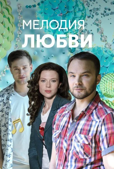 Мелодия любви (2018) онлайн бесплатно