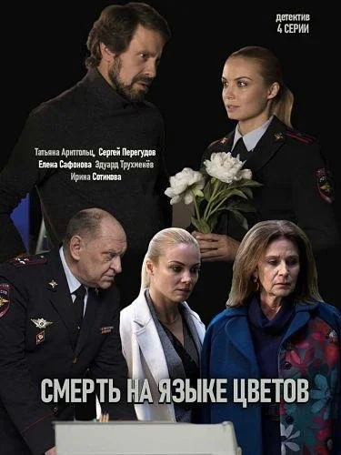 Смерть на языке цветов (2019) онлайн бесплатно