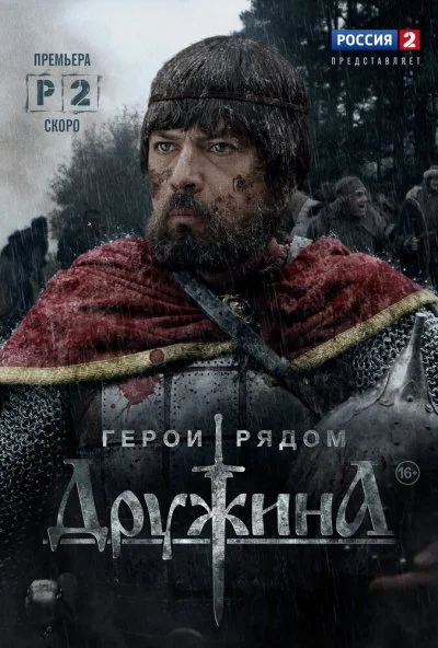 Дружина (2015) онлайн бесплатно