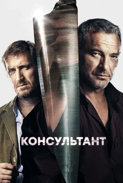 Консультант (2016) онлайн бесплатно