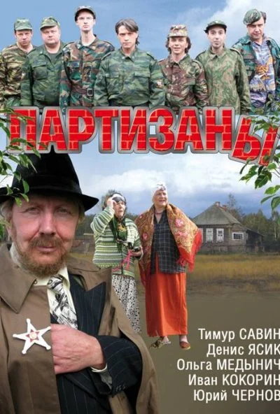 Партизаны (2010) онлайн бесплатно