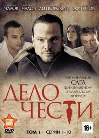 Дело чести (2013) онлайн бесплатно