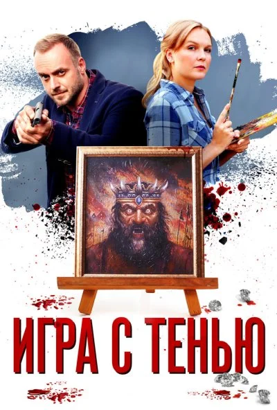 Игра с тенью (2020) онлайн бесплатно