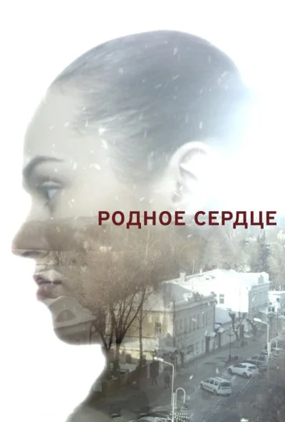 Родное сердце (2017) онлайн бесплатно