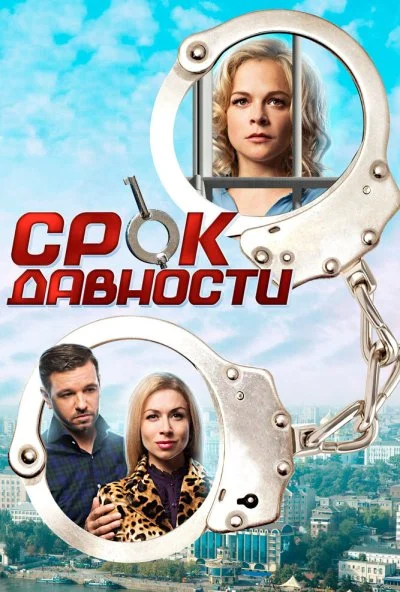 Срок давности (2017) онлайн бесплатно