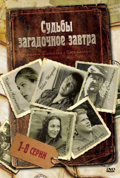 Судьбы загадочное завтра (2010) онлайн бесплатно