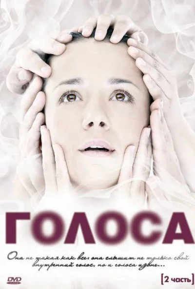 Голоса (2010) онлайн бесплатно