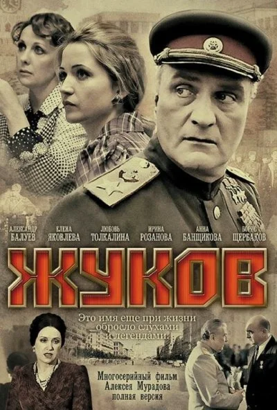 Жуков (2011) онлайн бесплатно