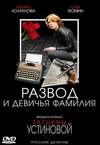 Развод и девичья фамилия (2005) онлайн бесплатно