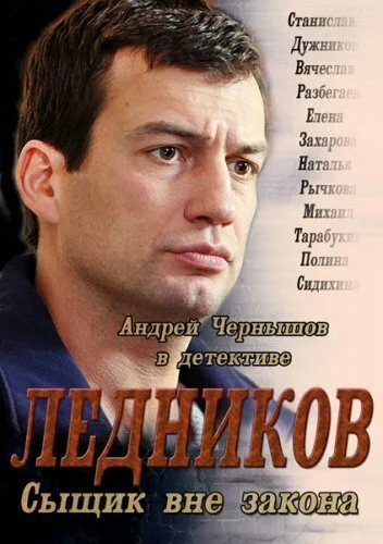 Ледников (2013) онлайн бесплатно