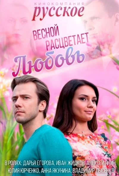 Весной расцветает любовь (2014) онлайн бесплатно