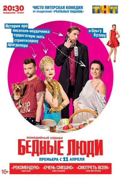 Бедные люди (2016) онлайн бесплатно