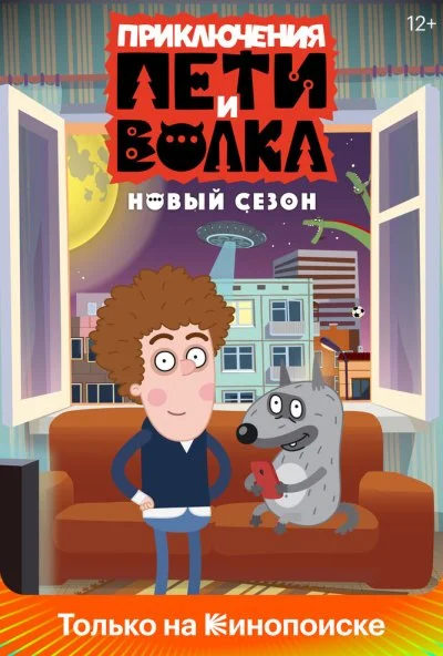 Приключения Пети и Волка (2018) онлайн бесплатно