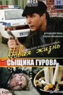 Новая жизнь сыщика Гурова (2008) онлайн бесплатно