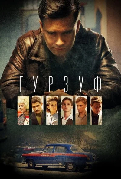 Гурзуф (2018) онлайн бесплатно